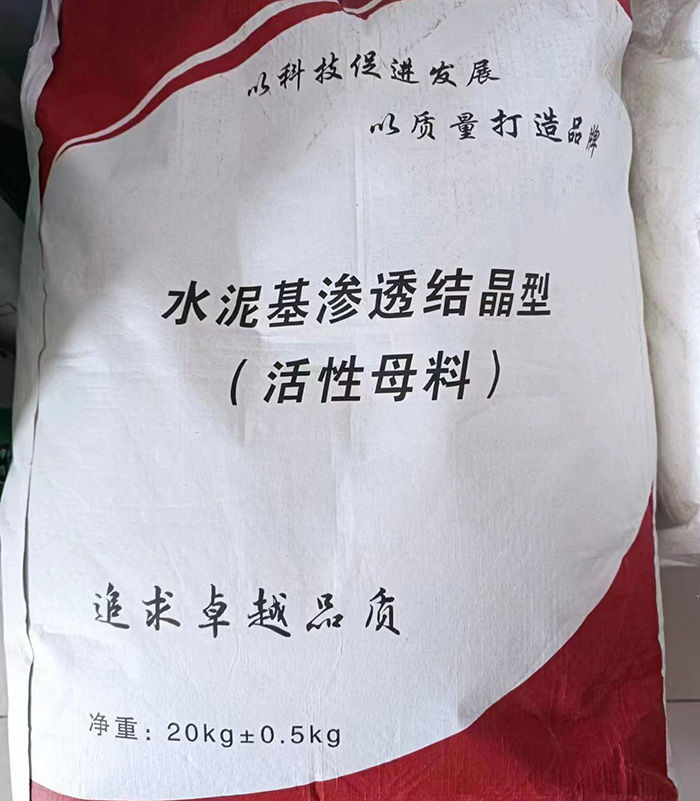 水泥基滲透結(jié)晶防水劑